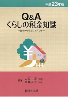 くらしの税金知識 節税のチェックポイント 平成５年版/新日本法規出版/井上隆司（単行本） 楽天市場】【中古】くらしの税金知識 節税のチェックポイント